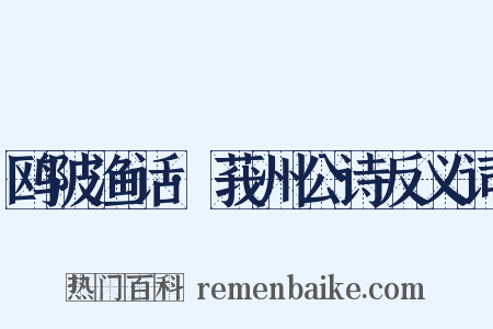 鸥陂渔话·莪州公诗反义词是什么意思的图片